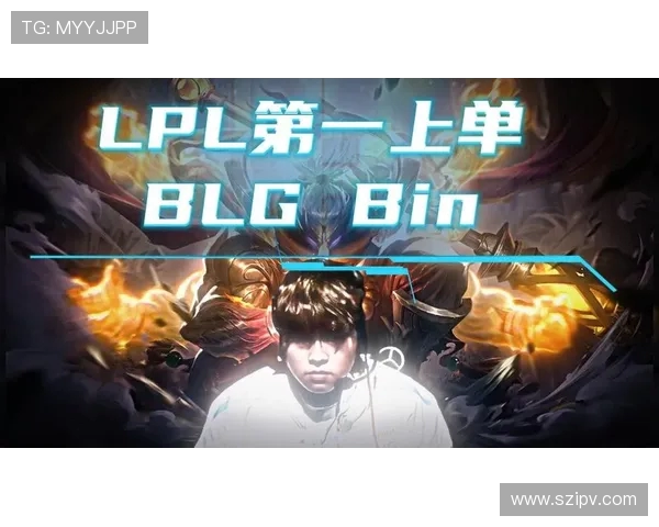 Bin成为LPL最强上单的背后:技术、心态与团队协作的完美融合 Bin成为LPL最强上单的背后:技术、心态与团队协作的完美融合